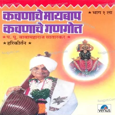 Kavanache Maaybaap Kavanache Gangot- Vol- 1 - Pa.Pu. Baba Maharaj Satarkar
