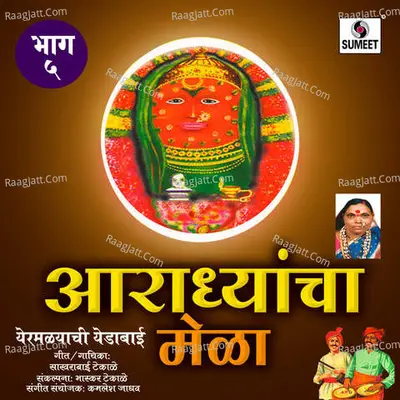 Aaradhyancha Mela Part 5 - Sakharbai Tekale