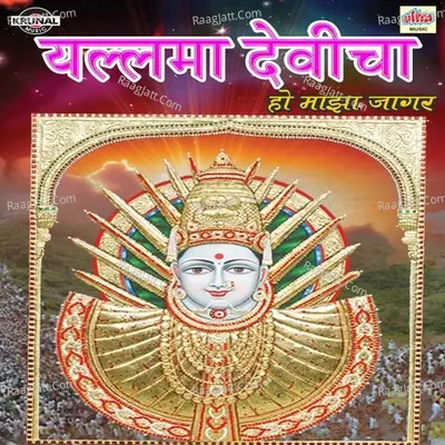 Yallama Devicha Ho Maza Gajar Jhala - Shrikrishna Sawant