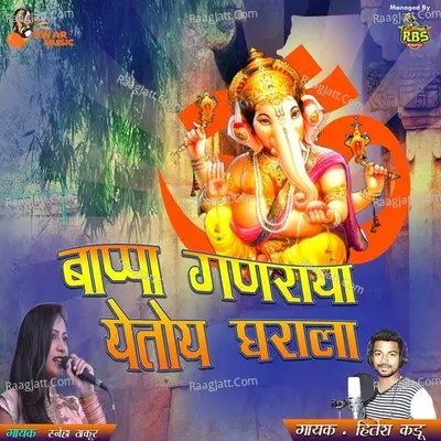 Bappa Ganraya Yetoy Gharala Poster