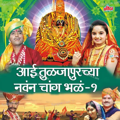Aai Tulajabhavanichya Navan 1 - Ashok Shinde