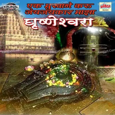 Ek Mukhane Karu Jay Jaykar Maza Grushneshwara - Shrikrishna Sawant