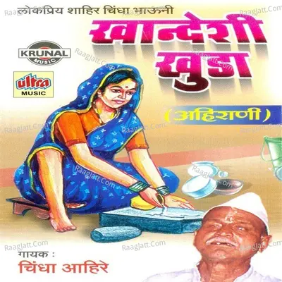 Khandeshi Khuda - Chindha Bhau Ahire