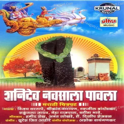 Shanidev Navsala Pavala - Sureshjeet Ahire