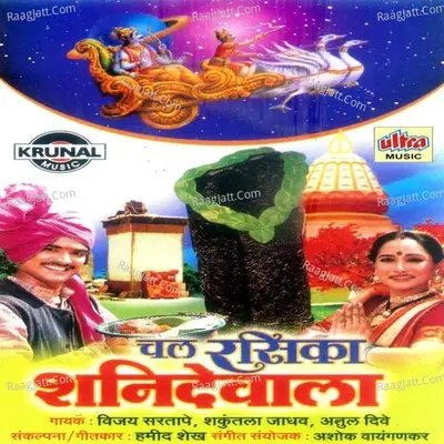 Chal Rasika Shanidevala - Vijay Sartape