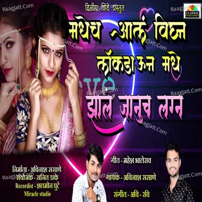 Madhech Aal Vighn Lockdown Madhe Jhal Januch Lagn Cover
