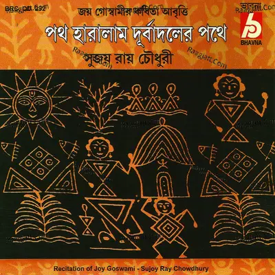 Poth Haralam Durbadoler Pothe)Recitation) - Sujoy Roy Chowdhury