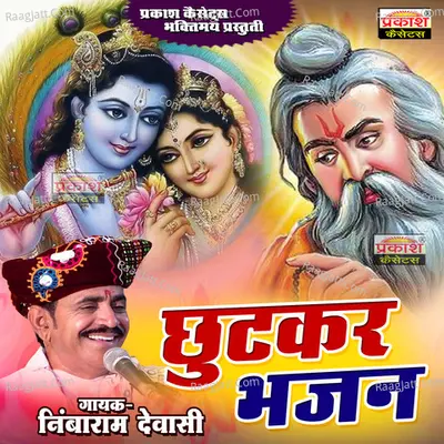 Chutkar Bhajan - Nimbaram Dewasi