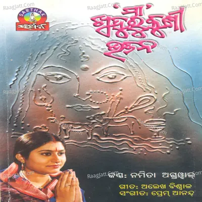 Maa Khudurukuni Bhajan - Namita Agarwal