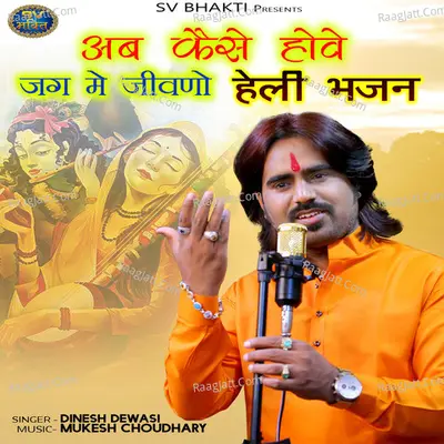 Ab Kese Howe Jag Me Jivno - Dinesh Dewasi