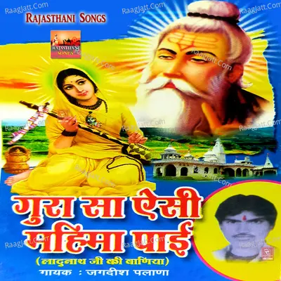 Gura Sa Aisi Mahima Payi Ladunath Ji Ki Vaaniya - Jagdish Palana