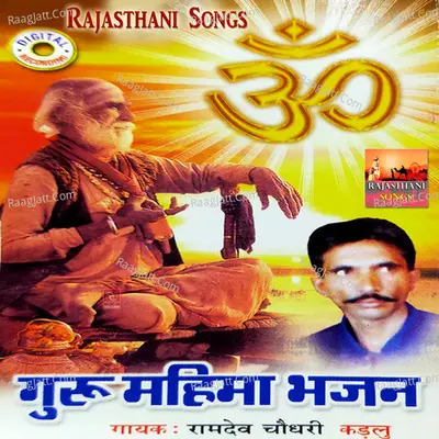Guru Mahima Bhajan - Ramdev Choudhary Kadlu