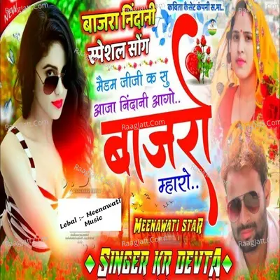 Medam Jiji Ke Su Aaja Nidani Aago Bajro Mharo Cover