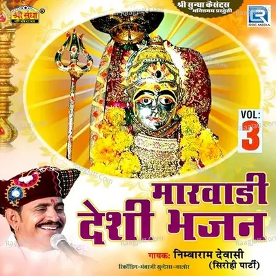 Marwadi Deshi Bhajan 3 - Nimbaram Dewasi