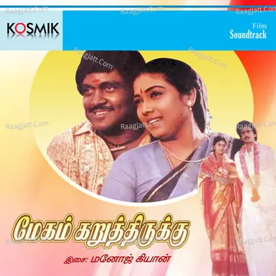 Megam Karuthirukku - K. S. Chithra