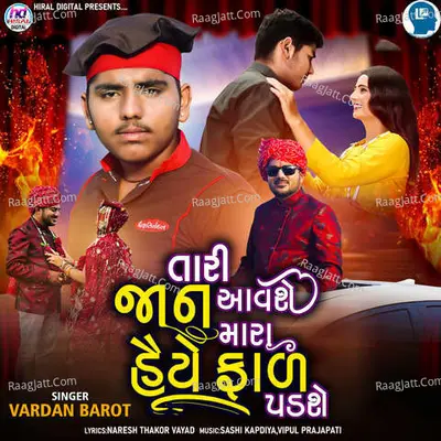 Tari Jaan Aavshe Mara Haiye Fal Padshe