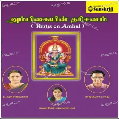 Ambigaiyin Dharisanam - Bhavadhaarini Anantaraman