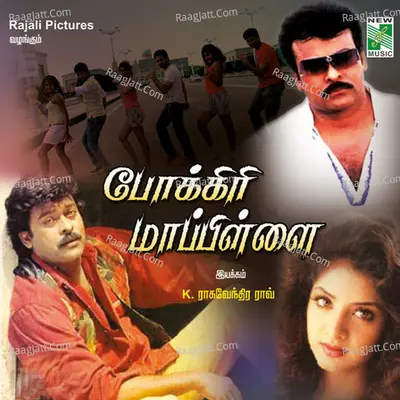 Pokkiri Mappilai (Original Motion Picture Soundtrack) - Mano