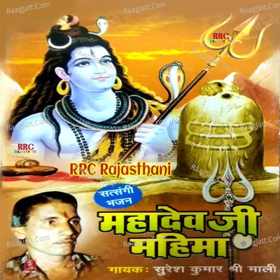 Mahadev Ji Mahima - Suresh Kumar Shri Mali