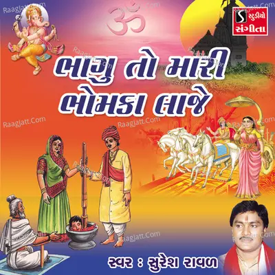 Bhagu to Mari Bhomka Laje - Suresh Raval
