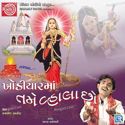 Khodiyar Maa Tame Vahala Chho - Kamlesh Barot