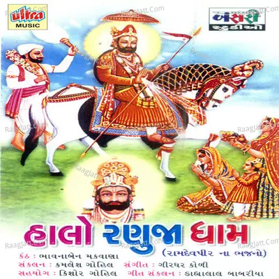 Halo Ranuja Dham Ma - Bhavanaben Makvana