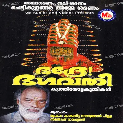Bhadre Bhagavathy - Prof. Kadammanitta Vasudevan Pilla