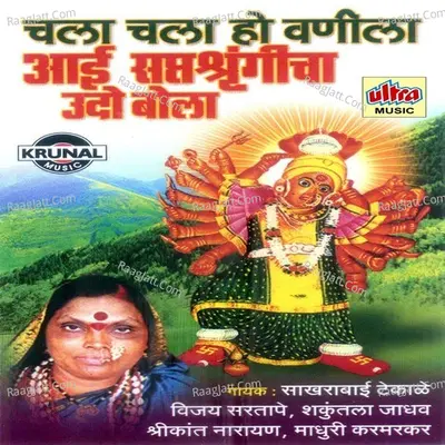 Chala Chala Ho Vanila Aai Saptsrungicha Udo Bola - Ashok Waingankar