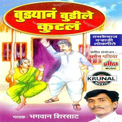 Budyan Budile Kutla - Bhagwan Shirsat
