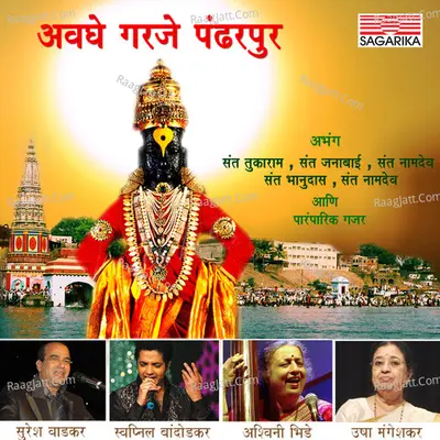 Avaghe Garje Pandharpur - Swapnil Bandodkar