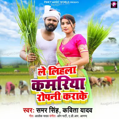 Le Lihala Kamariya Ropani Karake Cover