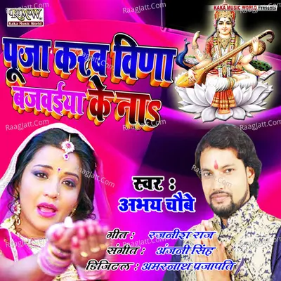 Puja Karab Bina Bajvaiya Ke Na - Single