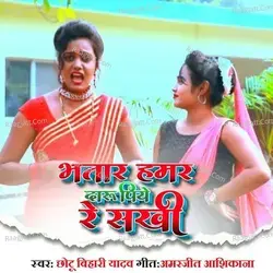 Bhatar Hamar Daru Piye Sakhi