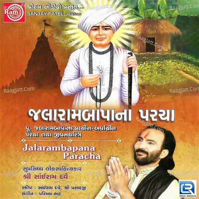 Jalarambapa Na Parcha - SAIRAM DAVE