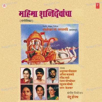 Shree Shanidevachya Leelavar Aadharit Santkavi Shree Kamlasut Rachit - Ravindra Sathe