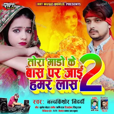 Tora Mado Ke Bas Par Jai Hamar Las 2