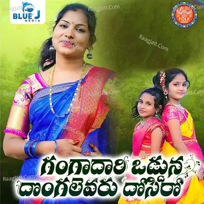 Gangadhari Odduna Dongalevaru Dosiro Cover
