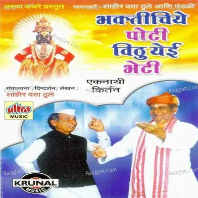 Bhaktichiye Poti Vithu Yeie Bheti - Kashinath Gavali