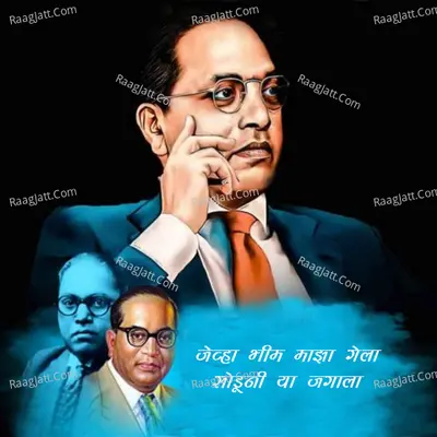 Jevha Bhim Majha Gela Soduni Ya Jagala Cover