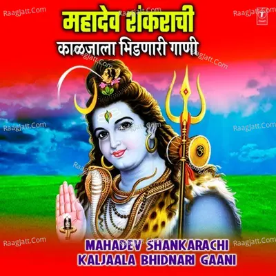 Mahadev Shankarachi Kaljaala Bhidnari Gaani - Anuradha Paudwal