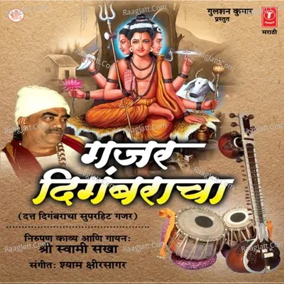 Gajar Digambaracha - Shri Swami Sakha