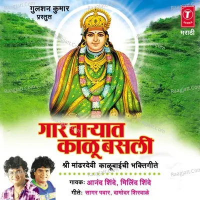 Gaar Wayaat Kaalu Basli - Anand Shinde