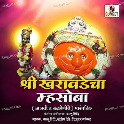 Shree Kharavadecha Mhasoba - Vitthal Kambale