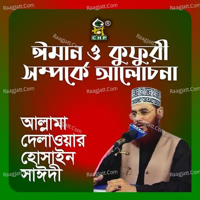 Iman O Kufurir Alochona - Allama Delwar Hossain Saydee