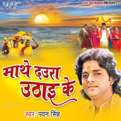 Mathe Dawra Uthai Ke - Pawan Singh