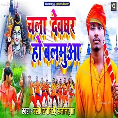 Chala Devghar Ho Balamuya Cover