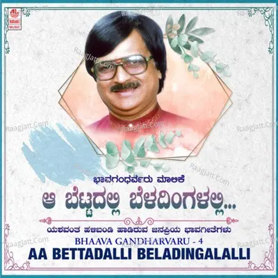Bhaava Gandharvaru - 4 -  Aa Bettadalli Beladingalalli - 