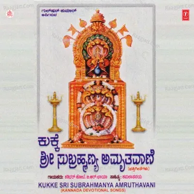 Kukke Sri Subrahmanya Amrithvani - B.R.Chaya