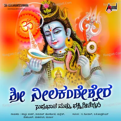 Sri Neelakanteshwara Suprabhatha & Songs - E.Gonaal