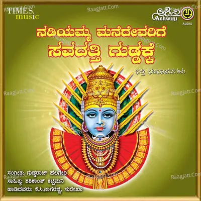 Nadiyamma Mane Devarige - Surekha